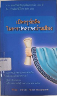 Image of เปิดกรุข้อคิดในการปกครองบ้านเมือง / คีรีบูน, บรรณาธิการ