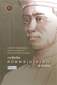 Image of การเมืองไทยสมัยพระนารายณ์ (พิมพ์ครั้งที่ 9) / นิธิ เอียวศรีวงศ์