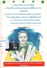 Image of แก่อย่างมีค่า - ชราอย่างมีสุข, ปัญหาสิ่งแวดล้อมและวัฒนธรรมที่มีผลต่อท้องถิ่น, บทบาทอาสาสมัครและองค์การอาสาสมัครในการพัฒนาสังคม ในสถานการณ์ที่เปลี่ยนแปลง, การประสานงานด้านสวัสดิการสังคม และการสังคมสงเคราะห์ระหว่างรัฐบาลและเอกชน / สมพร เทพสิทธา