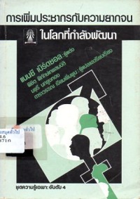 Image of การเพิ่มประชากรกับความยากจนในโลกที่กำลังพัฒนา / แนนซี เบิร์ดซอล,