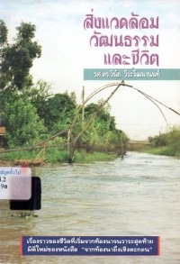 Image of สิ่งแวดล้อมวัฒนธรรมและชีวิต / วินัย วีระวัฒนานนท์