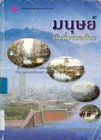 Image of มนุษย์กับสิ่งแวดล้อม / ชัชพล ทรงสุนทรวงศ์