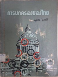 Image of การปกครองของไทย / ญาติ ไหวดี
