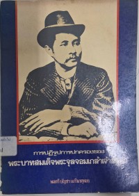 Image of การปฏิรูปกการปกครองของพระบาทสมเด็จพระจุลจอมเกล้าเจ้าอยู่หัว /พลตรี บัญชา แก้วเกตุทอง