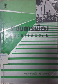Image of ระบบการเมือง : ความรู้เบื้องต้น / ม.ร.ว. พฤทธิสาณ ชุมพล