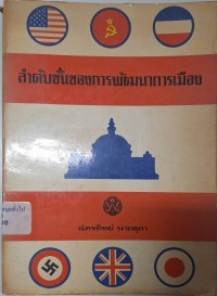 Image of ลำดับขั้นของการพัฒนาการเมือง = The stagees of political development / เอ.เอฟ.เค. ออแกนสกี้ ; ฉัตรทิพย์ นาถสุภา, แปล