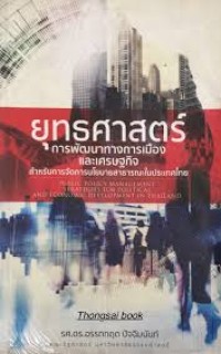 Image of ยุทธศาสตร์การพัฒนาทางการเมืองและเศรษฐกิจ สำหรับการจัดการนโยบายสาธารณะในประเทศไทย / อรรถกฤต ปัจฉิมนันท์