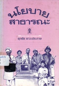 Image of นโยบายสาธารณะ / ศุภชัย ยาวะประภาษ