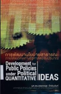 Image of การพัฒนานโยบายสาธารณะภายใต้แนวคิดทางรัฐศาสตร์เชิงปริมาณ / อรรถกฤต ปัจฉิมนันท์