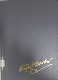 Image of ความเปลี่ยนแปลงของระบบไพร่และผลกระทบต่อสังคมไทย ในรัชสมัยพระบาทสมเด็จพระจุลจอมเกล้าเจ้าอยู่หัว / อัญชลี สุสายัณห์