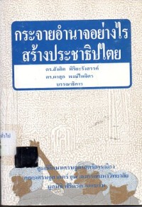 Image of กระจายอำนาจอย่างไร สร้างประชาธิปไตย / สังศิต พิริยะรังสรรค์, ผาสุก พงษ์ไพจิตร, บรรณาธิการ