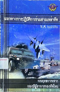 Image of แนวทางการปฏิบัติการร่วมสามเหล่าทัพ พ.ศ.2552