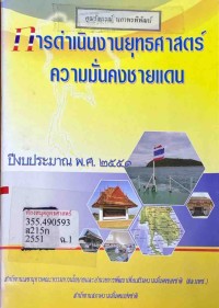Image of การดำเนินงานยุทธศาสตร์ความมั่นคงชายแดน ปีงบประมาณ พ.ศ.2551