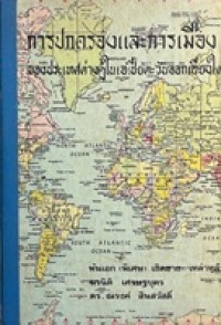 Image of การปกครองและการเมือง ของประเทศต่าง ๆ ในเอเชียตะวันออกเฉียงใต้ / พันเอก (พิเศษ) เชิดชาย เหล่าหล้า, นรนิติ เศรษฐบุตร และ ดร.ณรงค์ สินสวัสดิ์