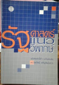 Image of รัฐศาสตร์แนววิพากษ์ / ไชยรัตน์ เจริญสินโอฬาร