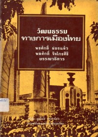 Image of วัฒนธรรมทางการเมืองไทย / พรศักดิ์ ผ่องแผ้ว, พลศักดิ์ จิรไกรศิริ, บรรณาธิการ