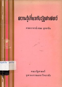 Image of ความรู้เกี่ยวกับรัฐศาสตร์ / เกษม อุทยานิน