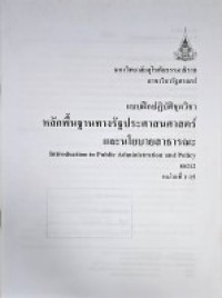 Image of แบบฝึกหัดปฏิบัติชุดวิชา 80212 หลักพื้นฐานทางรัฐประศาสนศาสตร์และนโยบายสาธารณะ หน่วยที่ 1-15