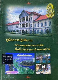 Image of คู่มือการปฏิบัติงานตามกลยุทธ์การเกาะติดพื้นที่-ประชาชน-ฝ่ายตรงข้าม