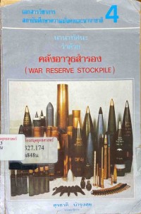 Image of นานาทัศนะว่าด้วยคลังอาวุธสำรอง / สุรชาติ บำรุงสุข, บรรณาธิการ