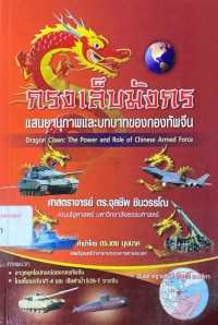 Image of กรงเล็บมังกร : แสนยานุภาพและบทบาทของกองทัพจีน / ศาสตราจารย์ ดร.จุลชีพ ชินวรรโณ