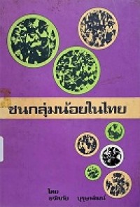Image of ชนกลุ่มน้อยในไทย / ขจัดภัย บุรุษพัฒน์