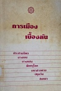Image of การเมืองเบื้องต้น / พลศักดิ์ จิรไกรศิริ
