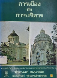 Image of การเมืองกับการบริหาร / ชัยอนันต์ สมุทวณิช