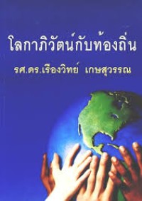 Image of โลกาภิวัตน์กับท้องถิ่น / เรืองวิทย์ เกษสุวรรณ