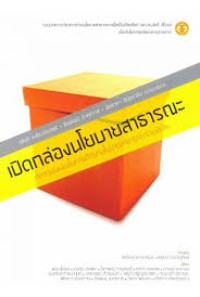 Image of เปิดกล่องนโยบายสาธารณะ : หลากมุมมองในการศึกษานโยบายสาธารณะร่วมสมัย / เกษียร เตชะพีระ และคณะ, เขียน ; วสันต์ เหลืองประภัสร์, ธีรพัฒน์ อังศุชวาล ; พัชราภา ตันตราจิน, บรรณาธิการ
