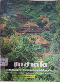 Image of ชนชาติไต : สถาปัตยกรรมและขนบธรรมเนียมประเพณีไตในสิบสองพันนา / โดย จูเหลียงเหวิน ; งามพรรณ เวชชาชีวะ, แปล