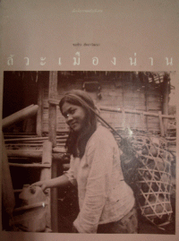 Image of ลัวะเมืองน่าน / ชลธิรา สัตยาวัฒนา