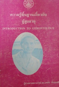 Image of ความรู้พื้นฐานเกี่ยวกับผู้สูงอายุ = Introduction to gerontology / กชกร สังขชาติ