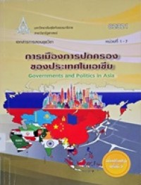Image of เอกสารการสอนชุดวิชา 82321 การเมืองการปกครองของประเทศในเอเชีย = Governments and politics in Asia หน่วยที่ 1-7 (ฉบับปรับปรุงครั้งที่ 2) / สาขาวิชารัฐศาสตร์ มหาวิทยาลัยสุโขทัยธรรมาธิราช