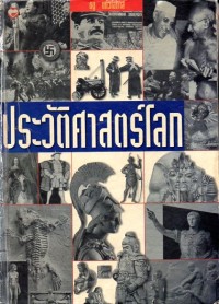 Image of ประวัติศาสตร์โลก / ธนู  แก้วโอภาส