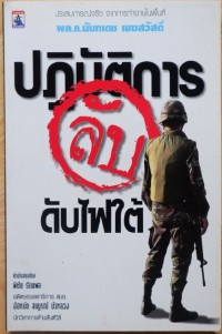 Image of ปฏิบัติการลับ ดับไฟใต้ / ผู้เขียน นันทเดช เมฆสวัสดิ์