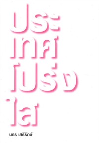 Image of ประเทศโปร่งใส : การขับเคลื่อนกฎหมายข้อมูลข่าวสารโดยกลไกประเมินประสิทธิภาพภาครัฐ / นคร เสรีรักษ์