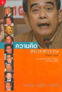 Image of ความคิดสองทศวรรษ / ธีรยุทธ บุญมี