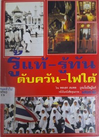 Image of รู้แท้ - รู้ทัน ดับควัน - ไฟใต้ / ธนพล บุณโยปัษฏัมภ์, เรียบเรียง