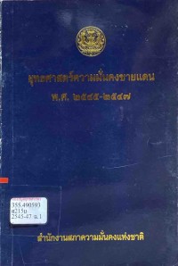Image of ยุทธศาสตร์ความมั่นคงชายแดน พ.ศ.2545-2547