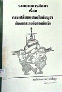 Image of รายงานการศึกษา เรื่อง การเปลี่ยนแปลงในกัมพูชากับผลกระทบต่อกองทัพเรือ / โดย น.อ.หญิง ศิรภา จำปาทอง ... [และคนอื่นๆ]