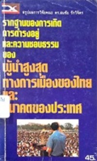 Image of รากฐานการเกิด การดำรงอยู่ และความชอบธรรมของผู้นำสูงสุดทางการเมืองของไทย และอนาคตของประเทศ / โดย สมชัย รักวิจิตร ... [และคนอื่นๆ]