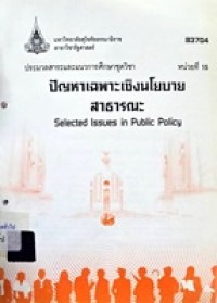Image of ประมวลสาระและแนวการศึกษาชุดวิชา 83704 ปัญหาเฉพาะเชิงนโยบายสาธารณะ = Selected issues in public policy / บัณฑิตศึกษา สาขาวิชารัฐศาสตร์ มหาวิทยาลัยสุโขทัยธรรมาธิราช