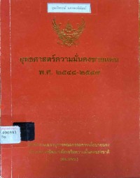 Image of ยุทธศาสตร์ความมั่นคงชายแดน พ.ศ.2548-2549