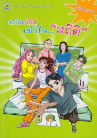 Image of สะกิดวัยใส เข้าใจ “สถิติ” / สำนักสถิติพยากรณ์ สำนักงานสถิติแห่งชาติ