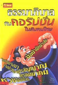 Image of ธรรมาภิบาลกับคอรัปชั่นในสังคมไทย / จุไรรัตน์ แสนใจรักษ์ บรรณาธิการ