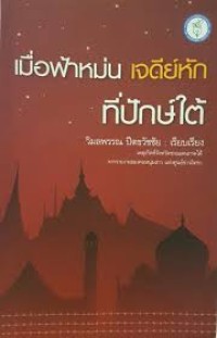Image of เมื่อฟ้าหม่น เจดีย์หัก ที่ปักษ์ใต้ / วิมลพรรณ ปีตธวัชชัย, เรียบเรียง