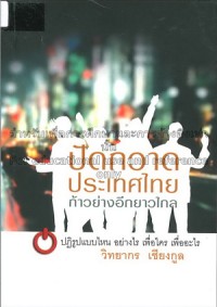 Image of ปัดกวาดประเทศไทย ก้าวย่างอีกยาวไกล / วิทยากร เชียงกูล