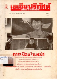 Image of การเมืองในพม่า : เอเชียปริทัศน์ ปีที่ 13 ฉบับที่ 3 ก.ย. - ธ.ค.2535 / สถาบันเอเชียศึกษา จุฬาลงกรณ์มหาวิทยาลัย