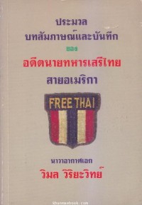 Image of ประมวลบทสัมภาษณ์ และบันทึกของอดีตนายทหารเสรีไทยสายอเมริกา / วิมล วิริยะวิทย์